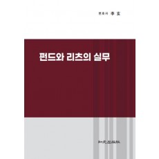 펀드와 리츠의 실무