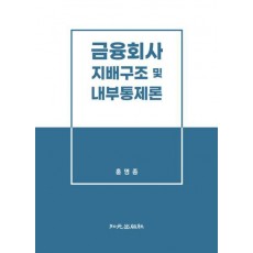 금융회사 지배구조 및 내부통제론