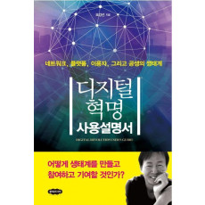 디지털 혁명 사용설명서