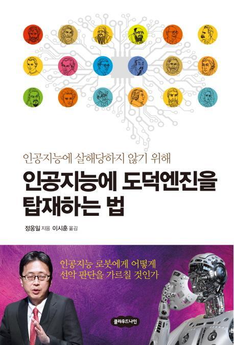 인공지능에 도덕엔진을 탑재하는 법