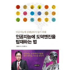 인공지능에 도덕엔진을 탑재하는 법