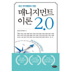 매니지먼트 이론 2.0