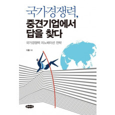 국가경쟁력, 중견기업에서 답을 찾다