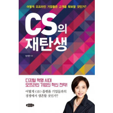 CS의 재탄생