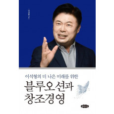 이석형의 더 나은 미래를 위한 블루오션과 창조경영