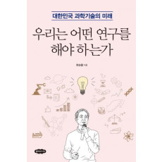 우리는 어떤 연구를 해야 하는가