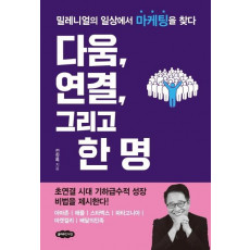 다움, 연결, 그리고 한 명