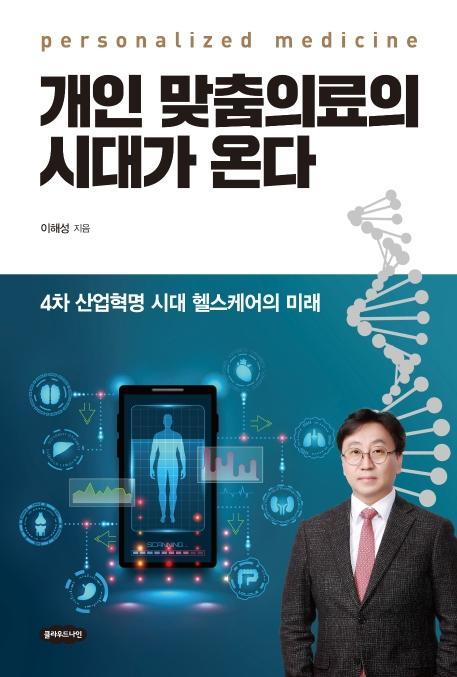 개인 맞춤의료의 시대가 온다