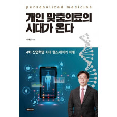 개인 맞춤의료의 시대가 온다