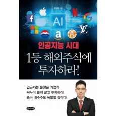 인공지능 시대 1등 해외주식에 투자하라