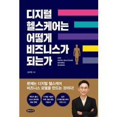 디지털 헬스케어는 어떻게 비즈니스가 되는가