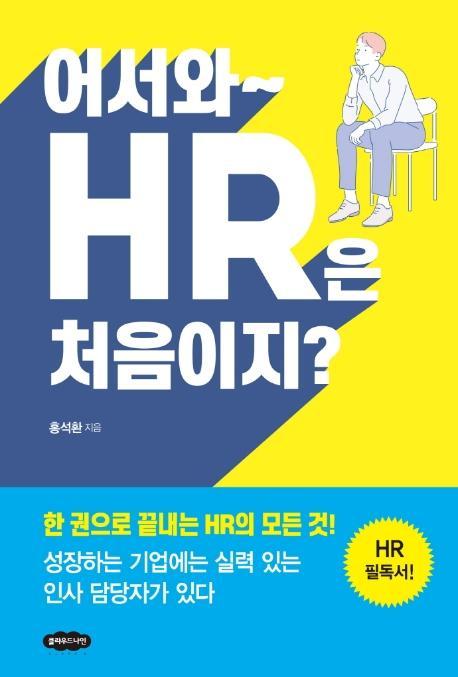 어서와~ HR은 처음이지