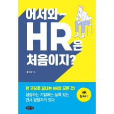 어서와~ HR은 처음이지