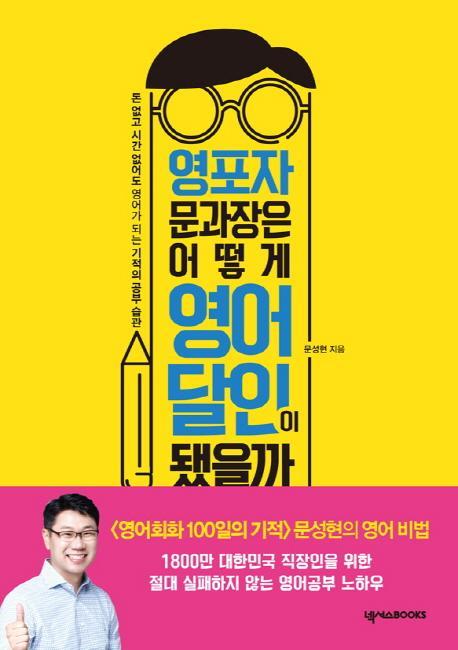 문영달 토익 500점 문과장은 어떻게 영어 달인이 됐을까