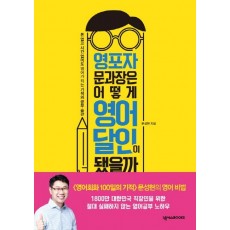 문영달 토익 500점 문과장은 어떻게 영어 달인이 됐을까