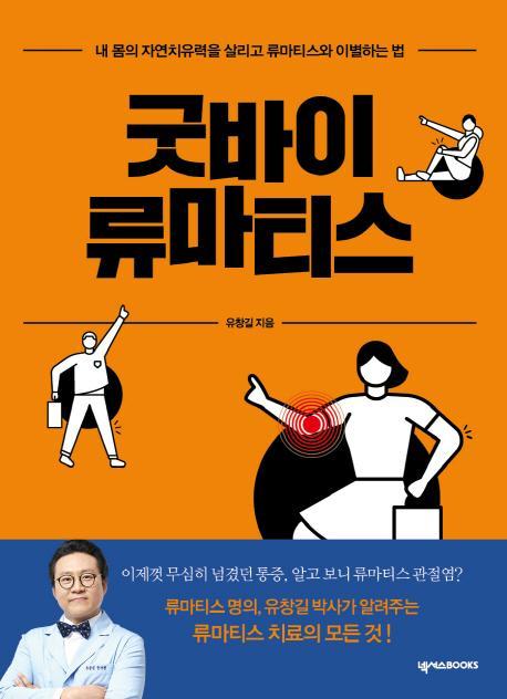 굿바이류마티스