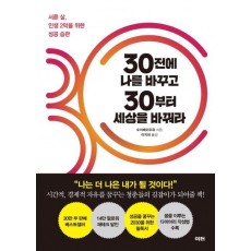 30전에 나를 바꾸고 30부터 세상을 바꿔라