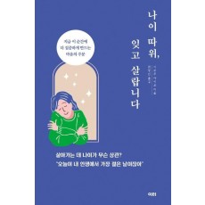 나이 따위, 잊고 살랍니다