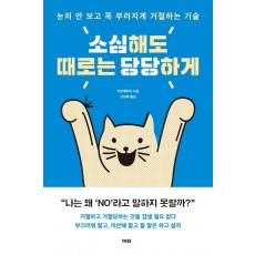 소심해도 때로는 당당하게