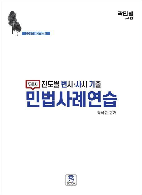 2024 진도별 변시 사시 기출 민법사례연습