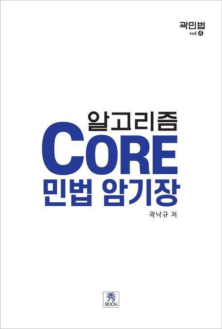 2024 Core 민법 암기장