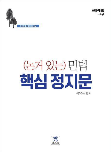 민법 핵심 정지문