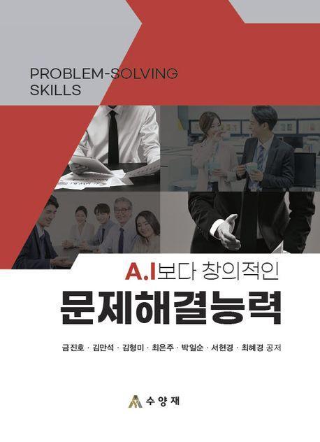 A.l보다 창의적인 문제해결능력