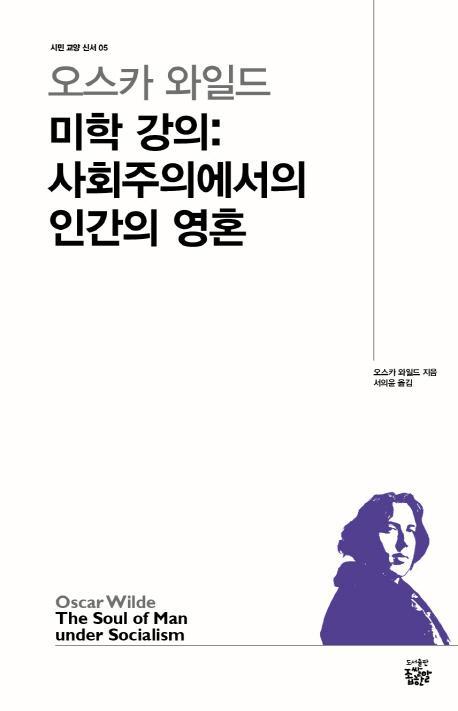 오스카 와일드 미학 강의: 사회주의에서의 인간의 영혼