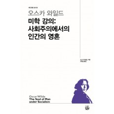 오스카 와일드 미학 강의: 사회주의에서의 인간의 영혼