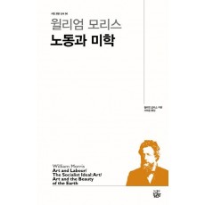 윌리엄 모리스 노동과 미학