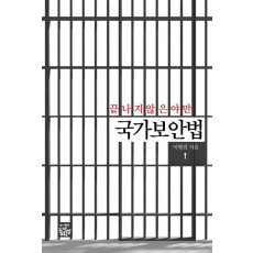 끝나지 않은 야만, 국가보안법