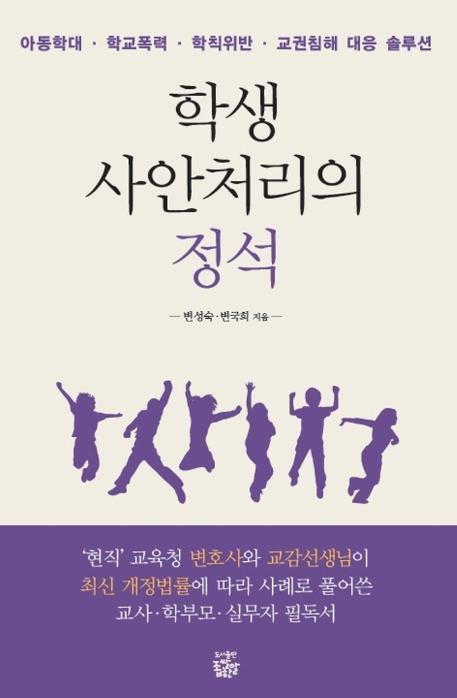 학생 사안처리의 정석