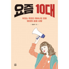 요즘 10대