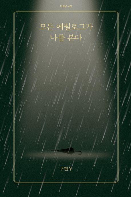 모든 에필로그가 나를 본다