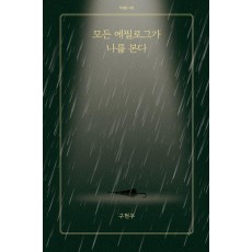 모든 에필로그가 나를 본다