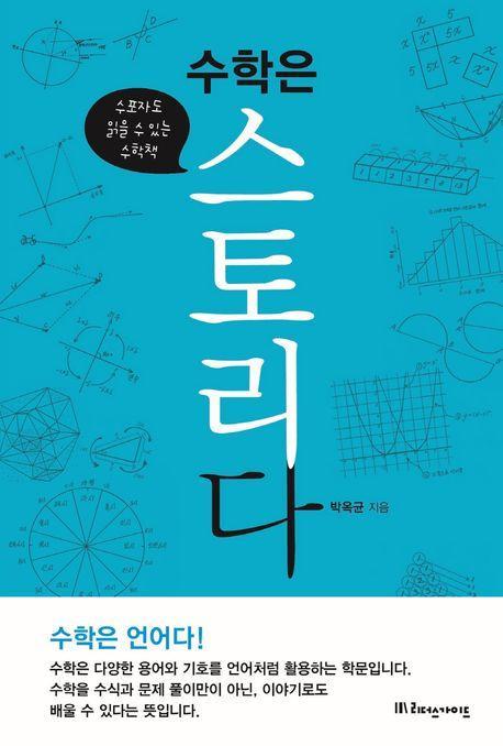 수학은 스토리다