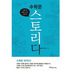 수학은 스토리다