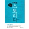 수학은 스토리다