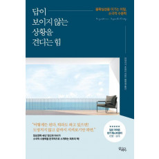 답이 보이지 않는 상황을 견디는 힘