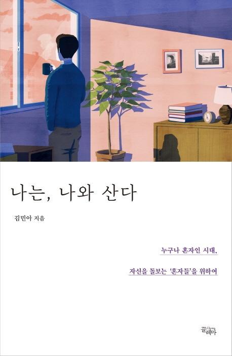 나는, 나와 산다