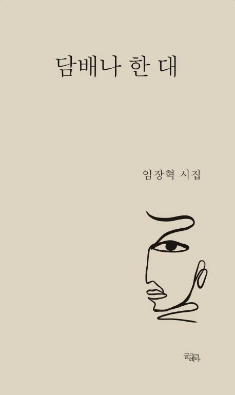 담배나 한 대