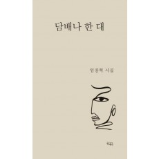 담배나 한 대