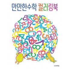 만만한수학 컬러링북