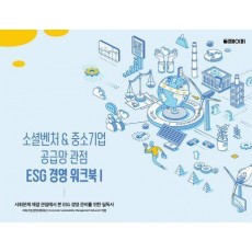 소셜벤쳐& 중소기업 공급망 관점 ESG 경영 워크북