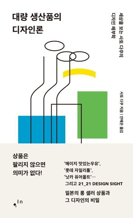 대량 생산품의 디자인론