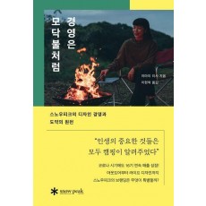 경영은 모닥불처럼
