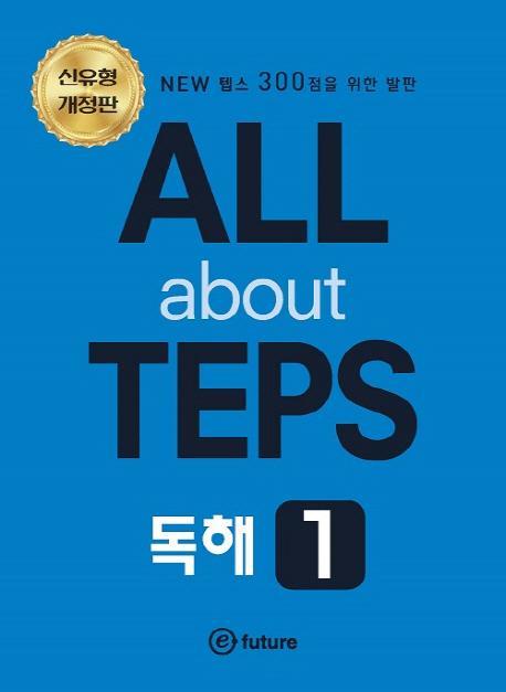 ALL about TEPS 독해. 1(개정판)