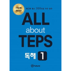 ALL about TEPS 독해. 1(개정판)