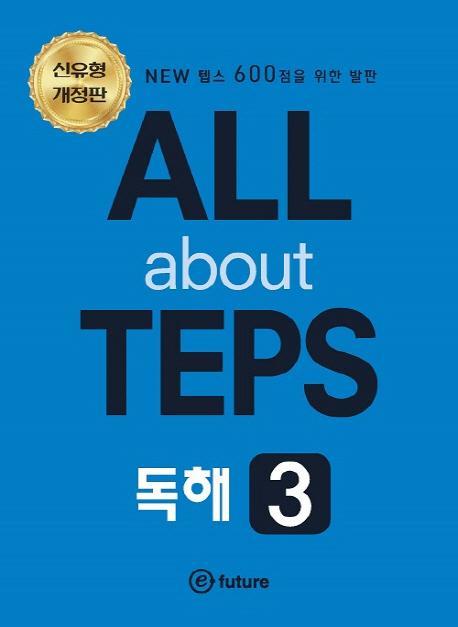 ALL about TEPS 독해. 3