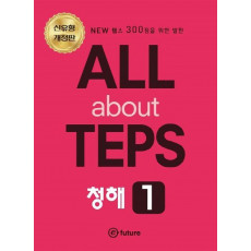 ALL about TEPS 청해. 1(개정판)